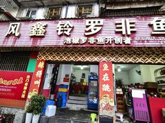 -风鑫铃罗非鱼(道沟店)