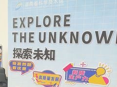 -湖南省科学技术馆