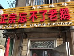 门面-正宗忘不了老鹅(梅岭店)