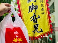-鸡脚旮旯平江路店