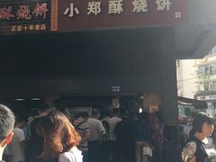门面-朱记小郑酥烧饼(建康路店)