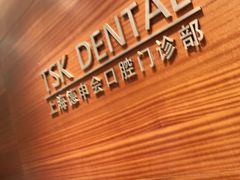 -TSK齿科德申会口腔门诊·联洋诊所