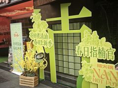 -楠火锅(太古里总店)