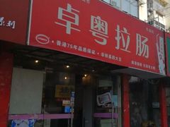 门面-卓粤拉肠(红庙店)