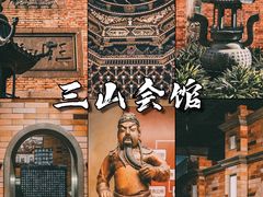 -上海三山会馆