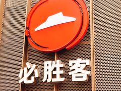 -必胜客(滨江店)