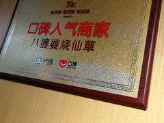 -八婆婆烧仙草(中山路店)