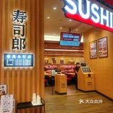 这是第234567次吃人气回转寿司郎/海鲜涮涮锅zui爱💗