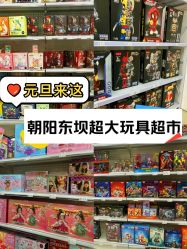 -玩动奇季品牌玩具超市
