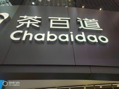 -茶百道(大兴绿地缤纷城店)