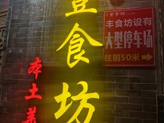 门面-丰食坊特色餐厅(恩平店)