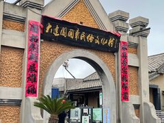 -清风小镇闯关东影视基地