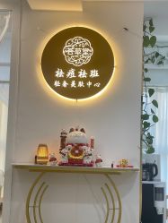 -荟草堂专业祛痘修护中心
