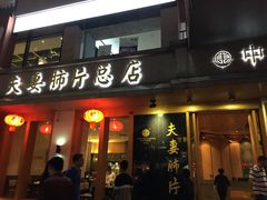 -夫妻肺片·中华老字号·正宗川菜(春熙路店)