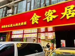 -食客居(缔景店)