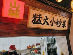 -山城欢现炒食堂(上海城店)