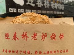 -迎春桥老炉烧饼(碧霞路店)