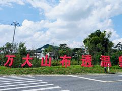 -十万大山布透温泉