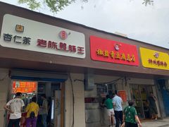 门面-阿生哥螺蛳粉(永安街店)