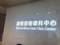 -嘉悦丽格眼科(丰联广场店)
