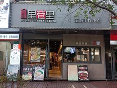 -里巷里(蚂蚁工场店)