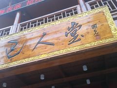 -巴人堂(女儿城店)