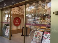 门面-珍糕兴(三林店)