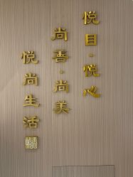 -悦尚生活空间•瑜伽普拉提•悦心芳香疗愈SPA