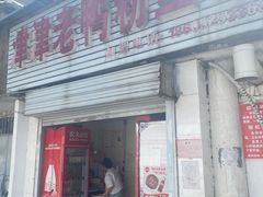 -津津老鸭粉丝馆(正东路店)