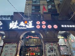 门面-蛙鱼道美蛙鱼自助火锅(新耍都店)