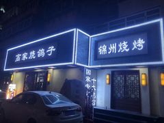 门面-高家烧鸽子烧烤店63年