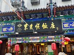 -东来顺饭庄(天坛店)