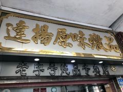 门面-達揚原味燉品(文明路店)