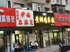 -曹宝林砂锅麻辣烫(星光路店)