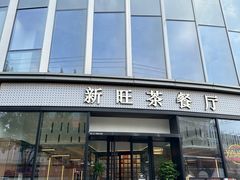 -新旺茶餐厅(鑫耀·光环live店)