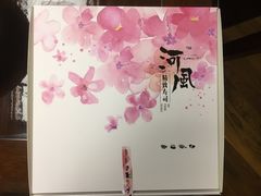 -河风精致寿司(尼盛店)