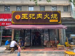 门面-王记肉火烧早餐中国店