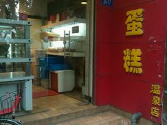 门面-红叶蛋糕(温泉店)