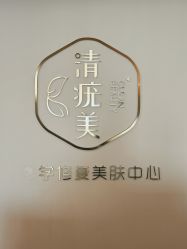 -清疣美疣·痣·斑净肤中心