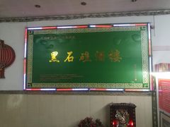 -黑石礁酒楼·海鲜(黑石礁店)
