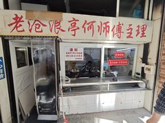 -大时代美食面馆
