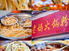 -老妈火锅粉(幸福路步行街店)