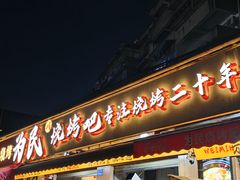-为民烧烤吧.自贡爆炒菜.成都烧烤(收录20年好店)