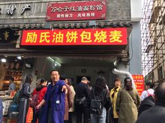 门面-万哈子红油面粉馆(户部巷店)