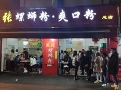 凤张螺蛳粉-凤张螺蛳粉·爽口粉(跃进路总店)