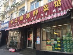 门面-来之顺海鲜菜馆·青岛菜(栈桥店)