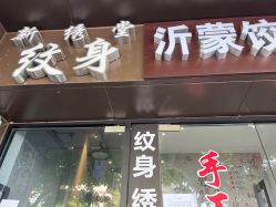 -新绣堂纹身·穿孔