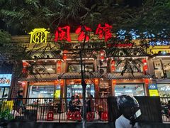-闽公馆·客家私房菜·商务宴请·包厢(杏林橡树湾店)