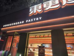 -東更道点心行(花园路店)