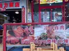 -华兴街自力面店
